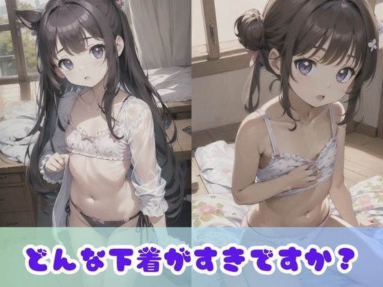 【つるぺたロリ】ちっぱい限定！超貧乳な女の子たちの下着撮影会！あどけない表情の無乳女子がちょっぴりエッチな姿に挑戦！