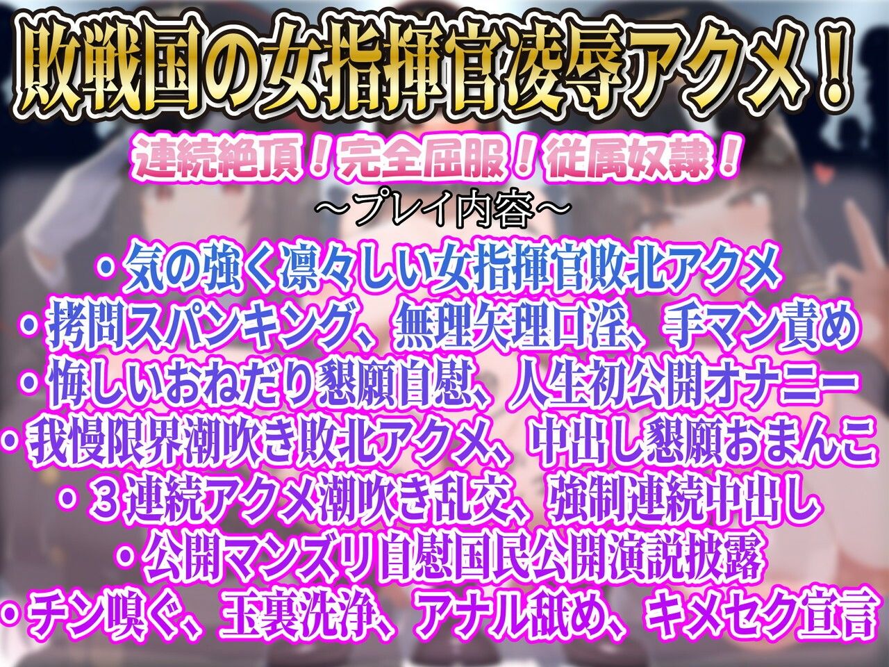 【下品連続アクメ】凛々しく気高い敗戦国の女指揮官凌●堕ち勝戦国の性欲処理シモ処理係