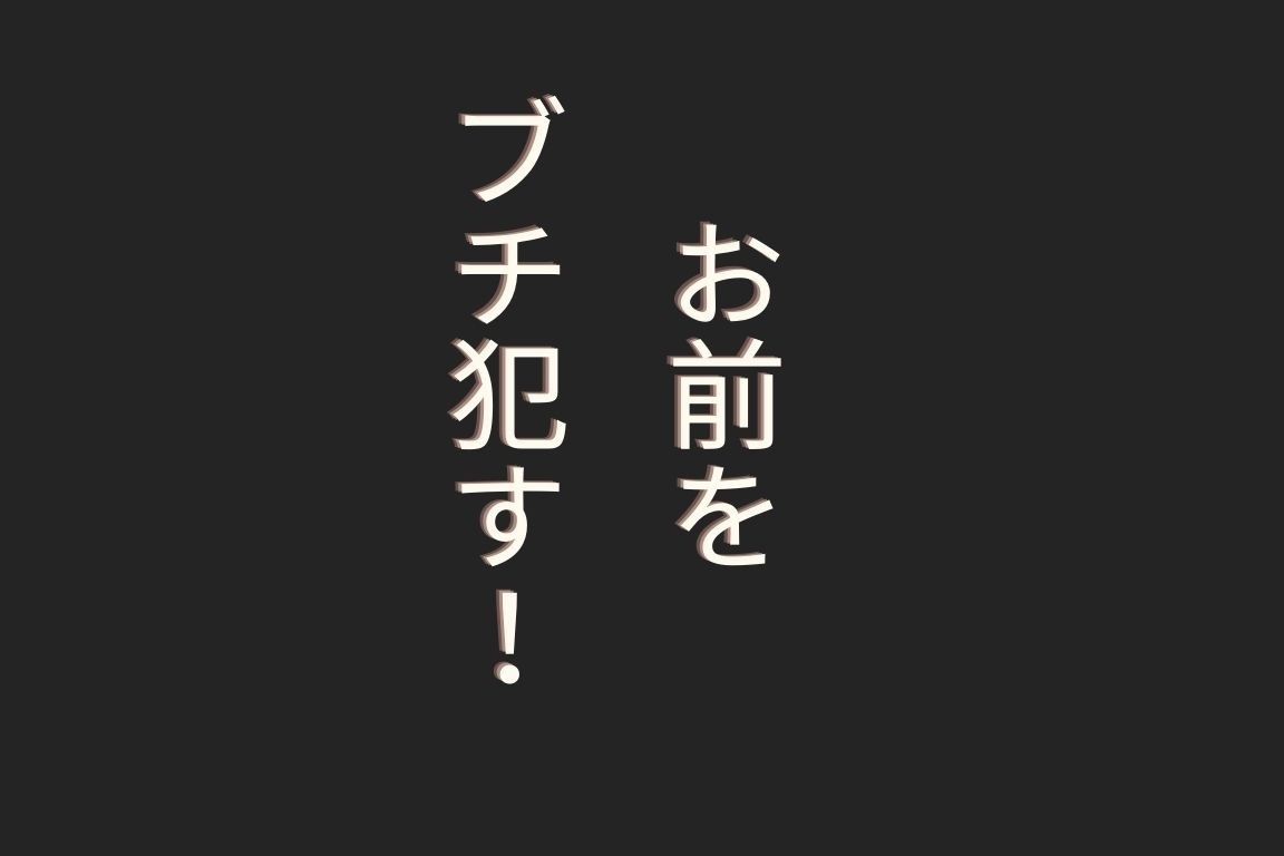 ハゲギ〇ス！！STAGE 2 ギ〇スで洗脳した二〇をブチ●すイラスト集