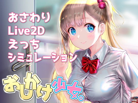 おしかけ少女。〜手とり足とりプライベートレッスン〜【PC＋Android両対応版】