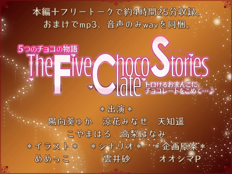 5つのチョコの物語 The Five Chocolate Stories トロけるおまんこにチョコレートをこめて…♪【KU100ハイレゾ】