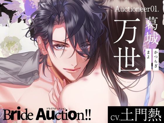 【CV.土門熱】Bride Auction！！（ブラオク）Auctioneer01.葛城万世