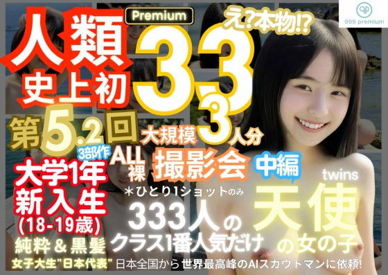 人類史上初！前代未聞の333人！大学1年新入生18歳と19歳！純粋＆黒髪の天使シリーズ 第5.2弾Premium（中編）「クラスで1番の女の子の裸だけが拝める」Xデー到来！！