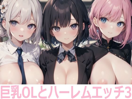 巨乳OLとハーレムエッチ3