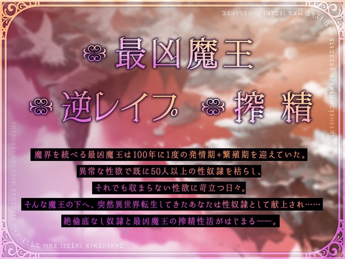 【逆転なしオホ声】搾精魔王〜異世界徹底逆レ●プ〜【早期購入特典トラック付】