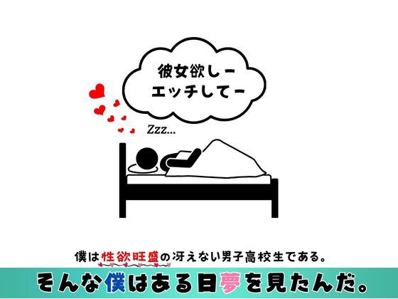 僕はエッチな夢を見たんだ。（同級生編）