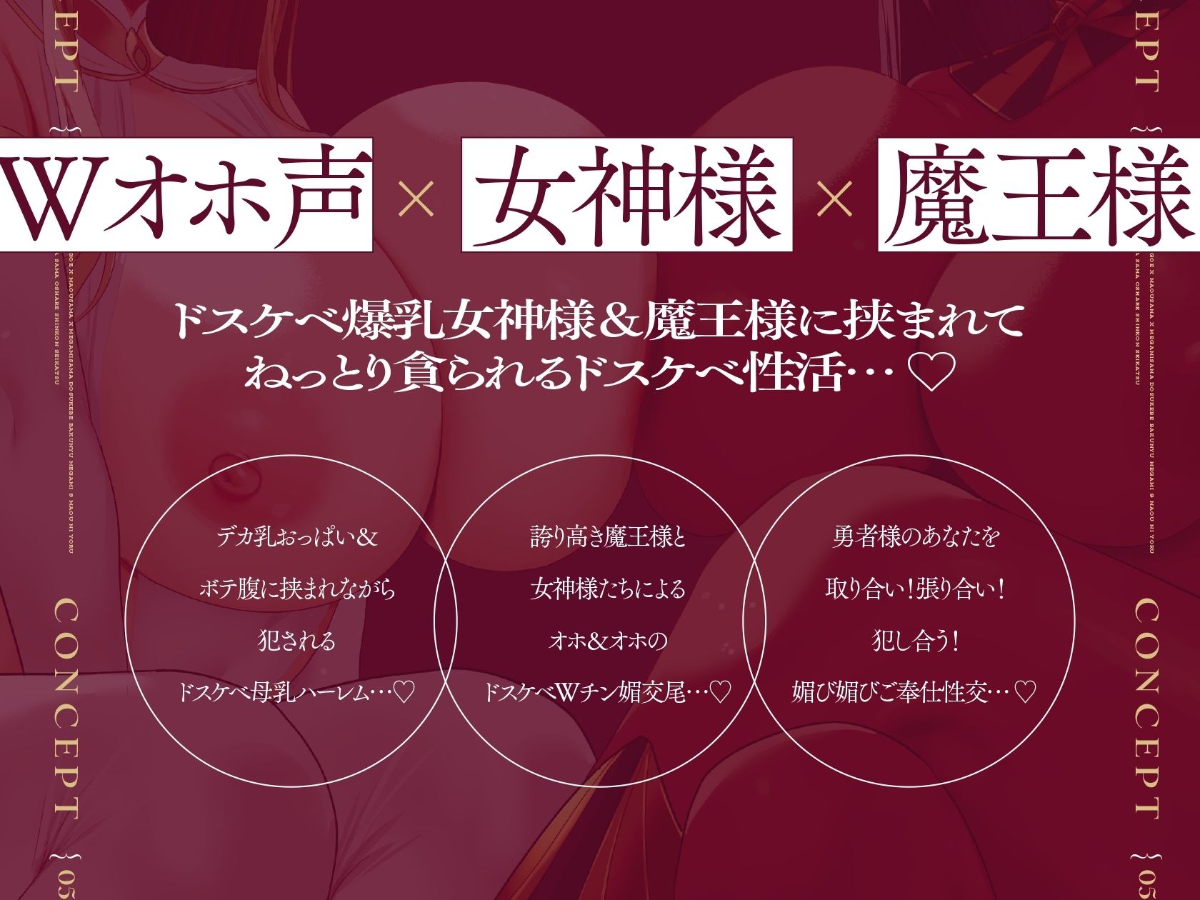 【Wオホ声×女神様×魔王様】〜勇者のボクは…世界を救う為2人の妻の伴侶となった…♪〜ドスケベ爆乳女神＆魔王による勇者様おシェア新婚性活♪