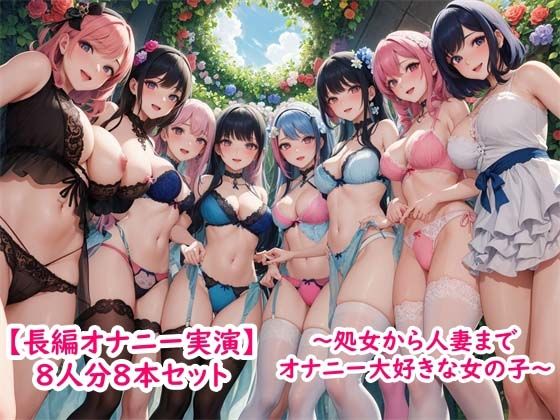 【長編オナニー実演】8人分8本セット〜処女から人妻までみんなオナニー大好きエッチな女の子〜