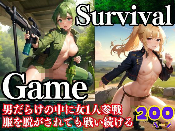 Survival Game 男だらけの中に女1人参戦 服を脱がされても戦い続ける