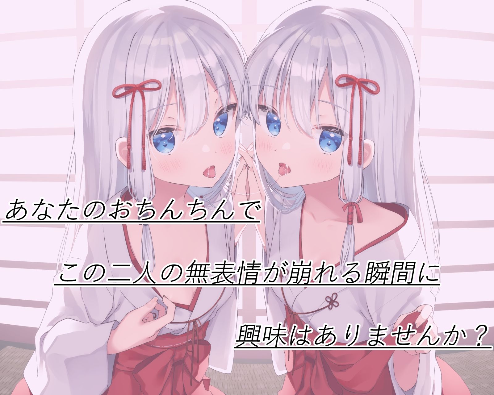 【密着糖度100％】白髪無表情な年下双子巫女はあなたのお嫁さんになりたくてしかたがない