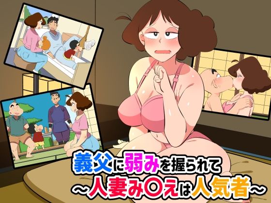 義父に弱みを握られて〜人妻み〇えは人気者〜