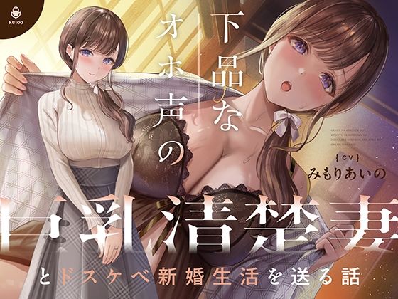 下品なオホ声の巨乳清楚妻とドスケベ新婚生活を送る話【KU100】