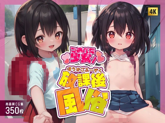 「つるぺた少女！〜放課後風俗〜」高画質CG集350枚