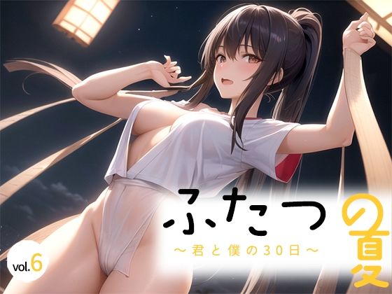 ふたつの夏 〜君と僕の30日〜 vol.6