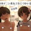 全国イ〇ン系女子おこづかい巡り