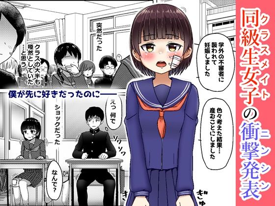 妊娠してるワケアリ同級生に告白してみた