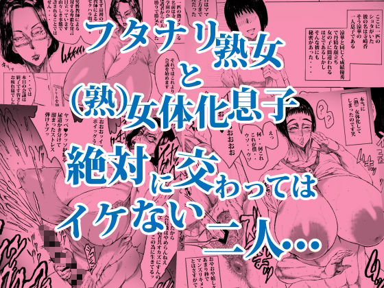 この熟女P●A会長で（熟）女体化した息子の母親でフタナリ