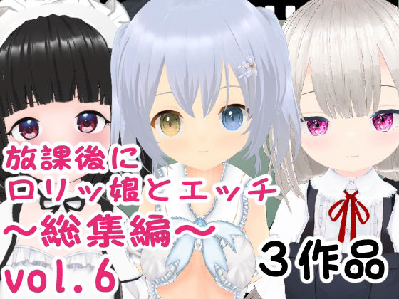 放課後にロリッ娘とえっち 大総集編vol.2