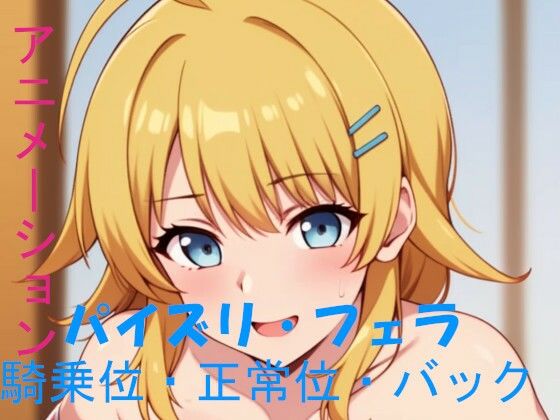 AIアニメーション・金髪碧眼アイドル