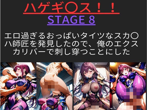 ハゲギ〇ス！！ STAGE 8 エロ過ぎるおっぱいタイツなスカ〇ハ師匠を発見したので、俺のエクスカリバーで刺し穿つことにした