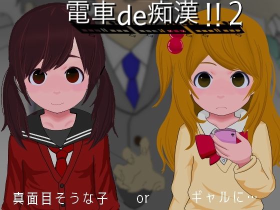 電車de痴●！！2真面目そうな子orギャルに...