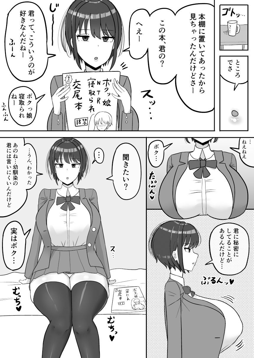 ボクっ娘幼馴染の本性