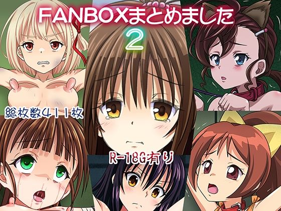 FANBOXまとめました2