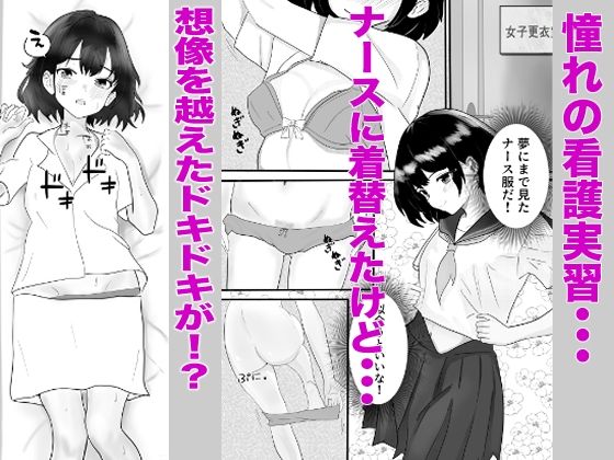 ドキドキ看護実習〜身体のお掃除編〜