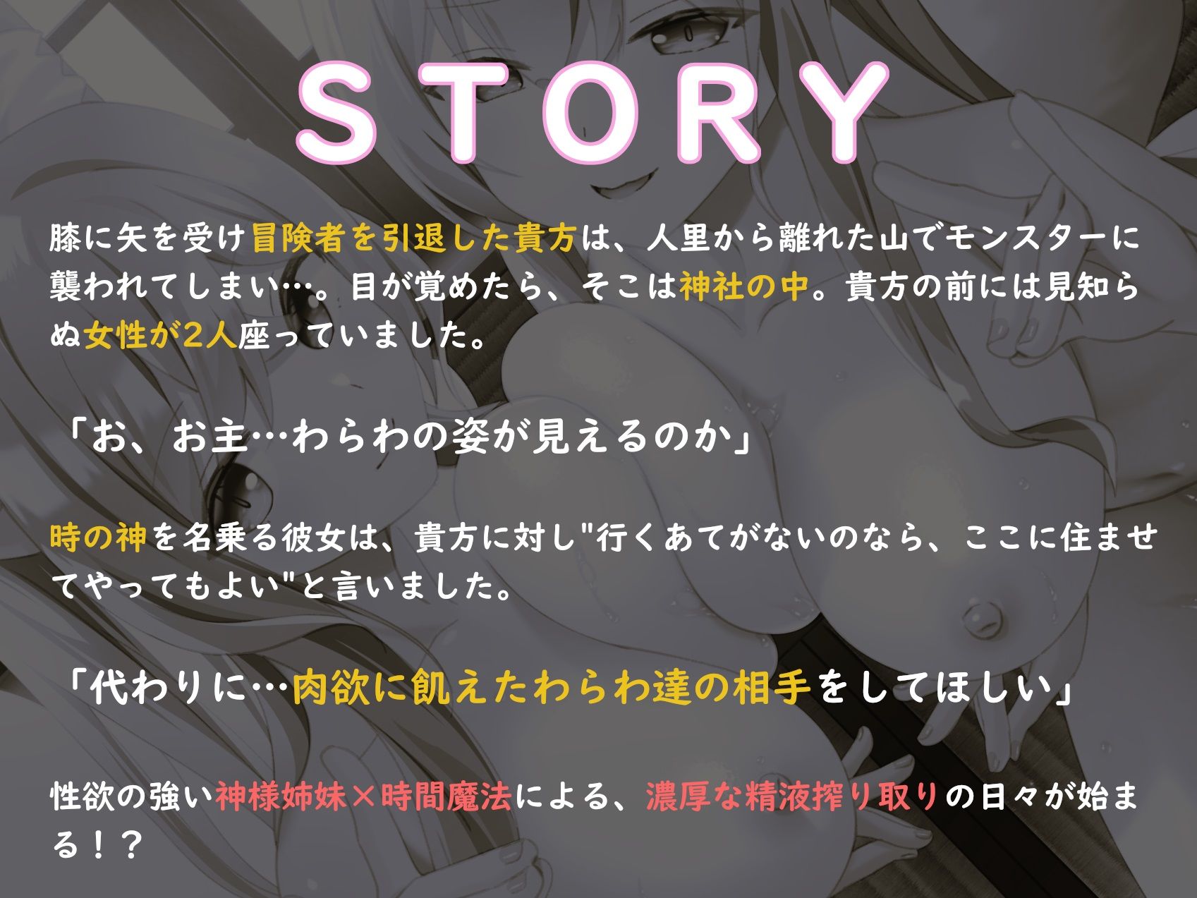 【14大特典付】ドスケベ神姉妹に愛されてハメまくり♪〜時を戻し連続処女膜貫通×無限射精！？〜【獣オホ声/淫語/左右同時耳責め】