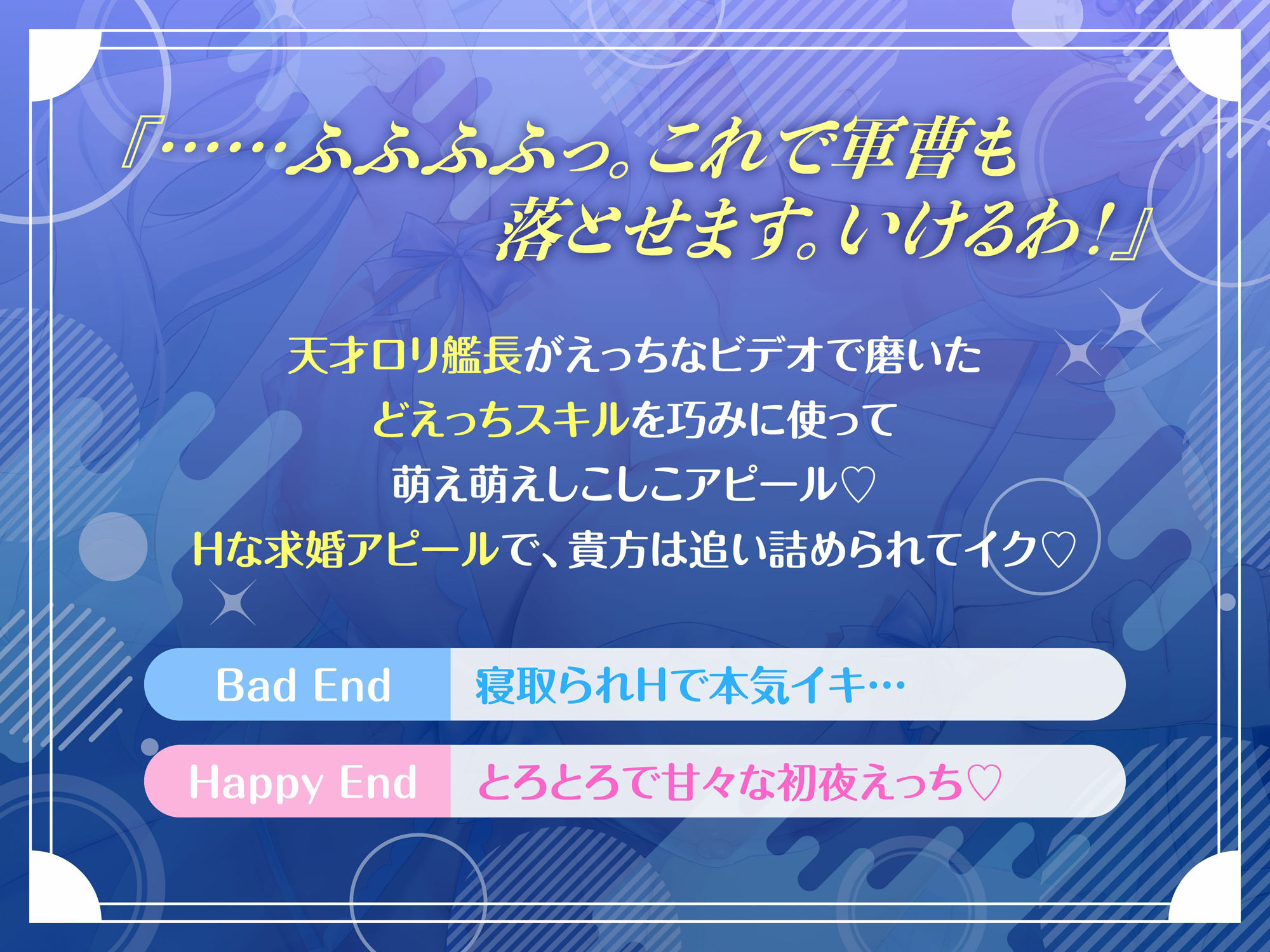 天才ロリ艦長の巧みな恋愛求婚アピールでHに求められる日々☆（可愛い、オホ声）