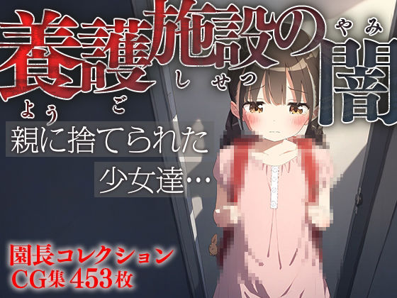 ■養護施設の闇■親に捨てられた少女達…■愛と絆■園長コレクション453枚■