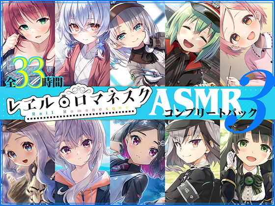 【33時間】レヱル・ロマネスク ASMRコンプリートパック3