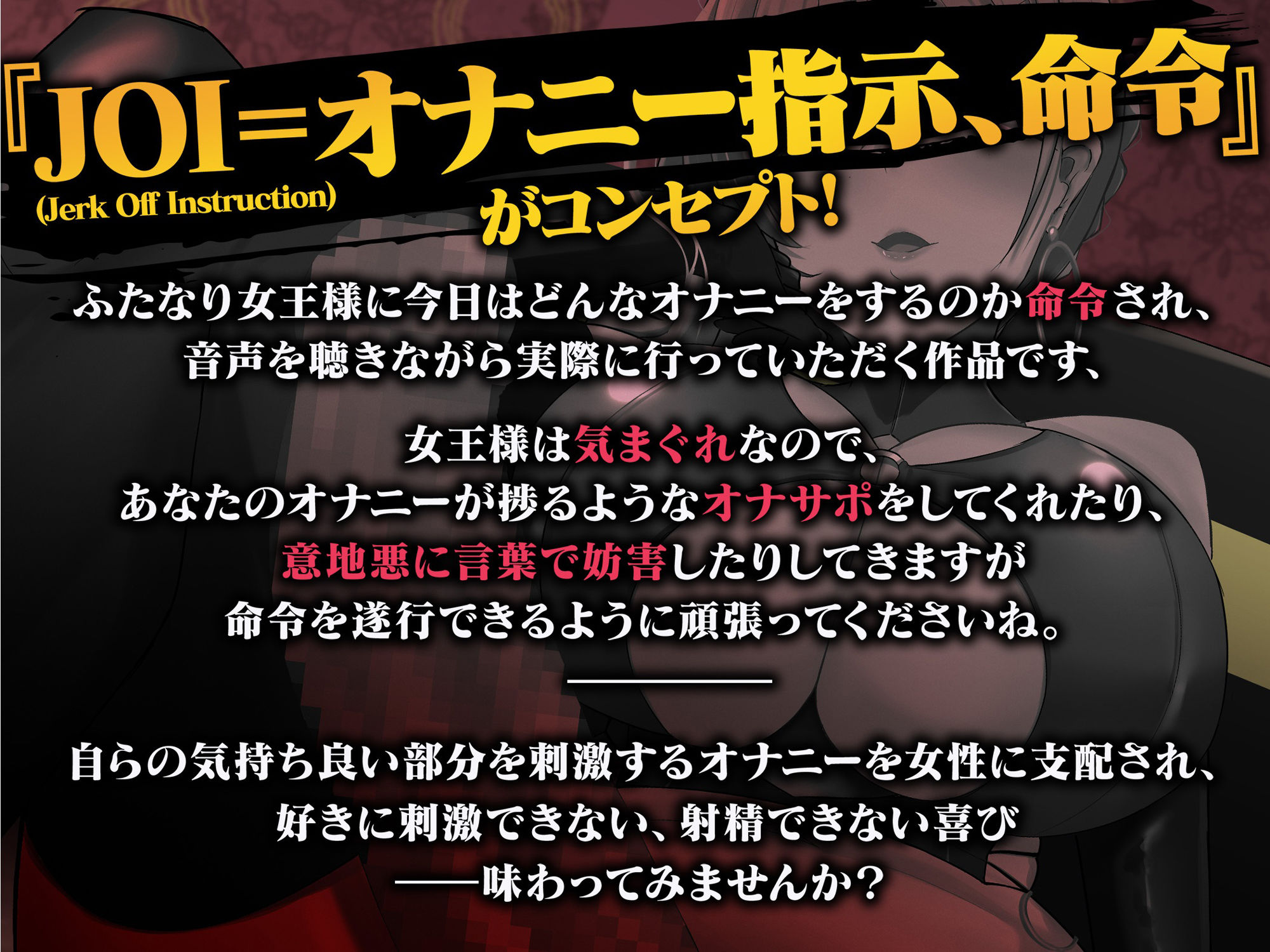 【2時間越え ふたなり攻め】音声作品中毒者のためのマゾ性癖悪化射精管理調教音声-お前は一生生身の女を抱けませ〜ん-【オナ指示】