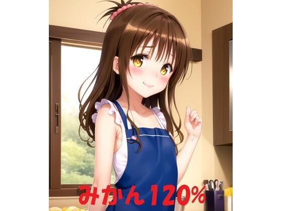 みかん120％