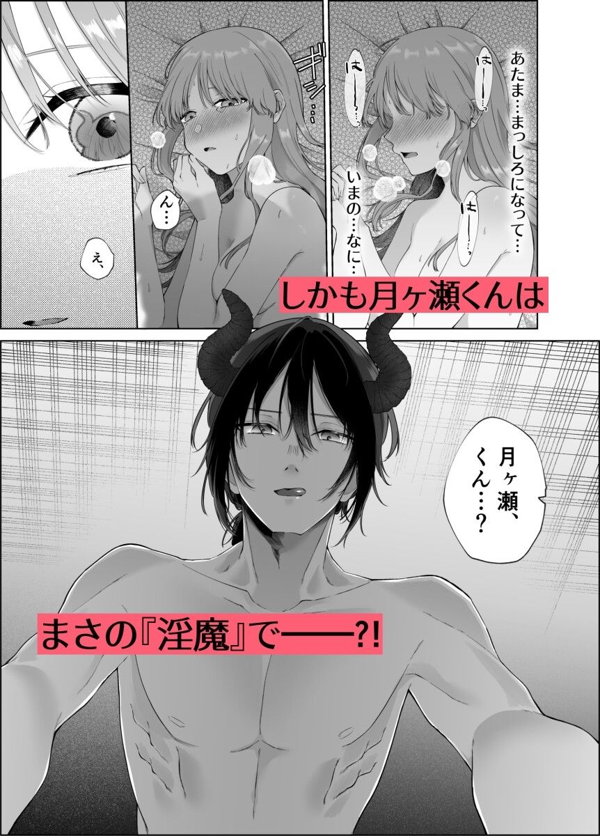 陰キャのフリした月ヶ瀬くんは実は淫魔でした〜と、隠れ処女の早乙女さんが申しております〜上