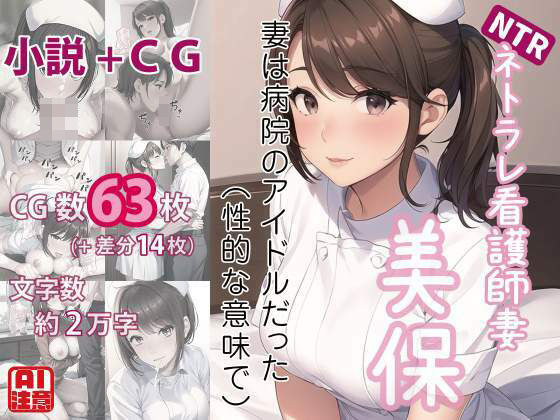 ネトラレ看護師妻・美保〜妻は病院のアイドルだった（性的な意味で）（CGノベル/NTR）