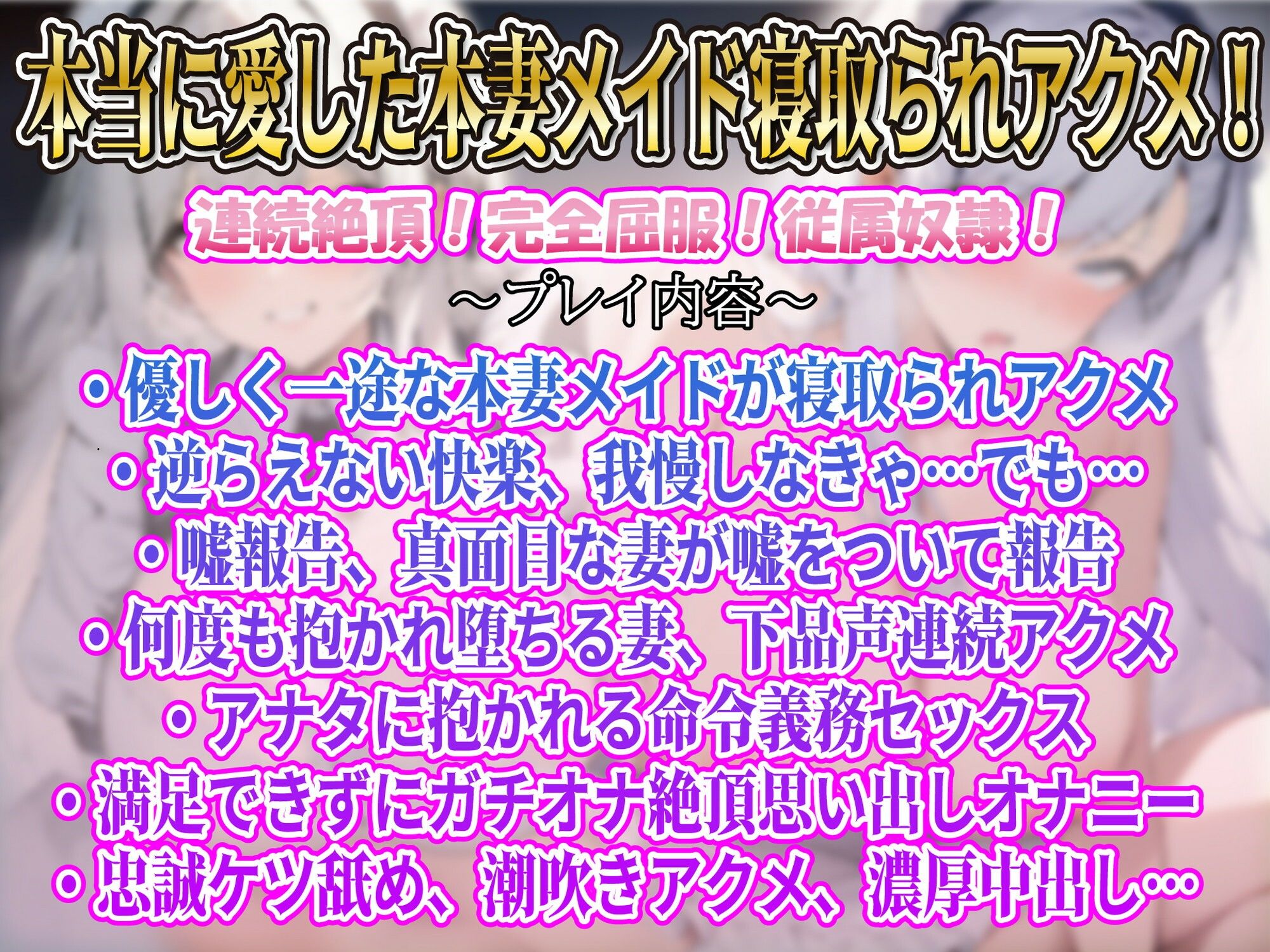 【寝取られ妻アクメ】信じて送り出した最愛本妻メイドがデカラマで下品に連続アクメ敗北寝取られしてしまうなんて…