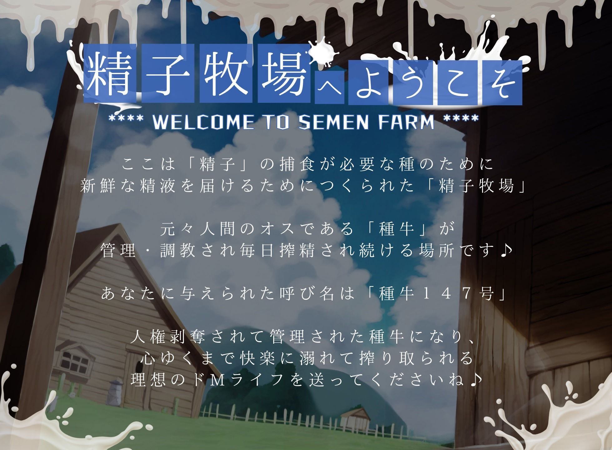 【ドM向け】人権を剥奪されて「精子牧場」の種牛になる話♪