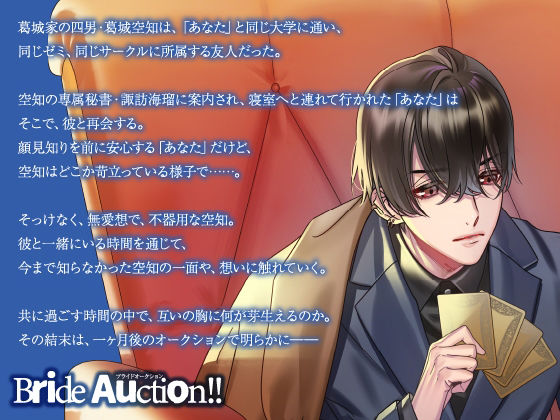 【CV.一尺八寸】Bride Auction！！（ブラオク）Auctioneer04.葛城空知