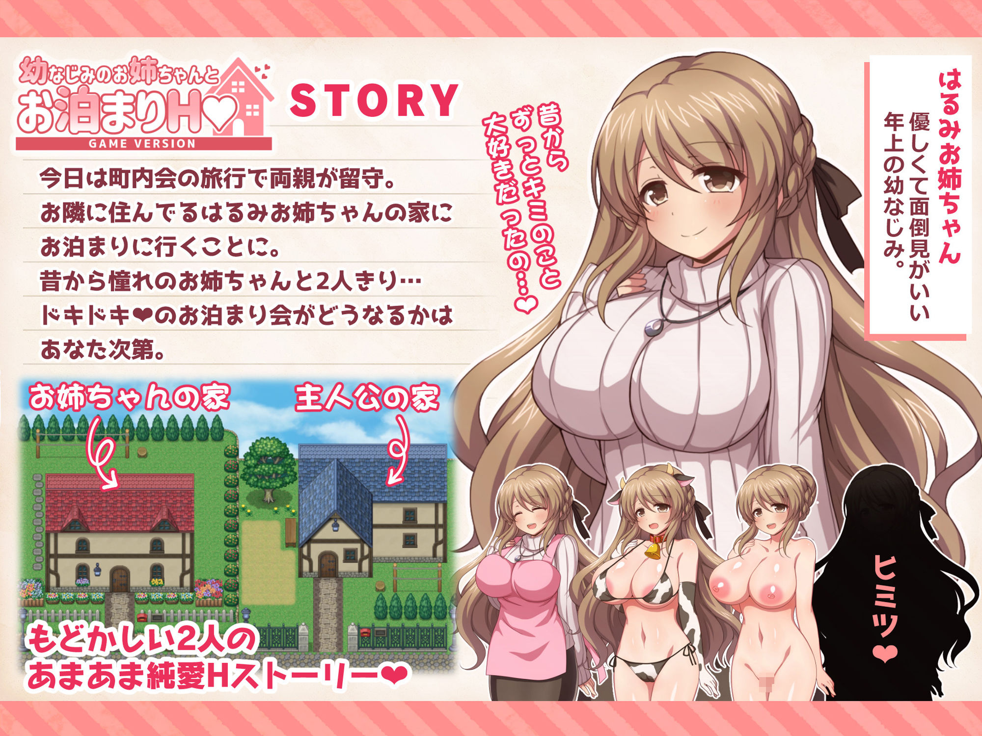 幼なじみのお姉ちゃんとお泊まりH Game version