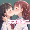 キスする二人