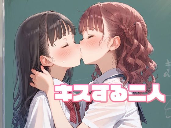 キスする二人