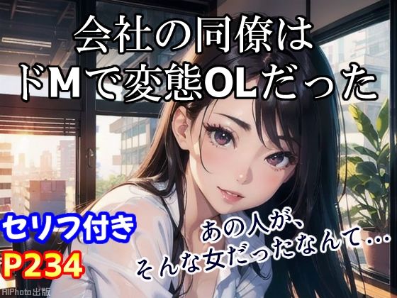 気が強い会社の美人同僚は、実はドMの変態OLだった（全234ページ）