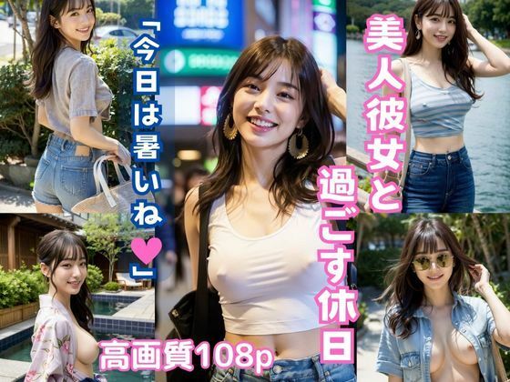 美人彼女と過ごす休日「今日は暑いね」【AIグラビア写真集】