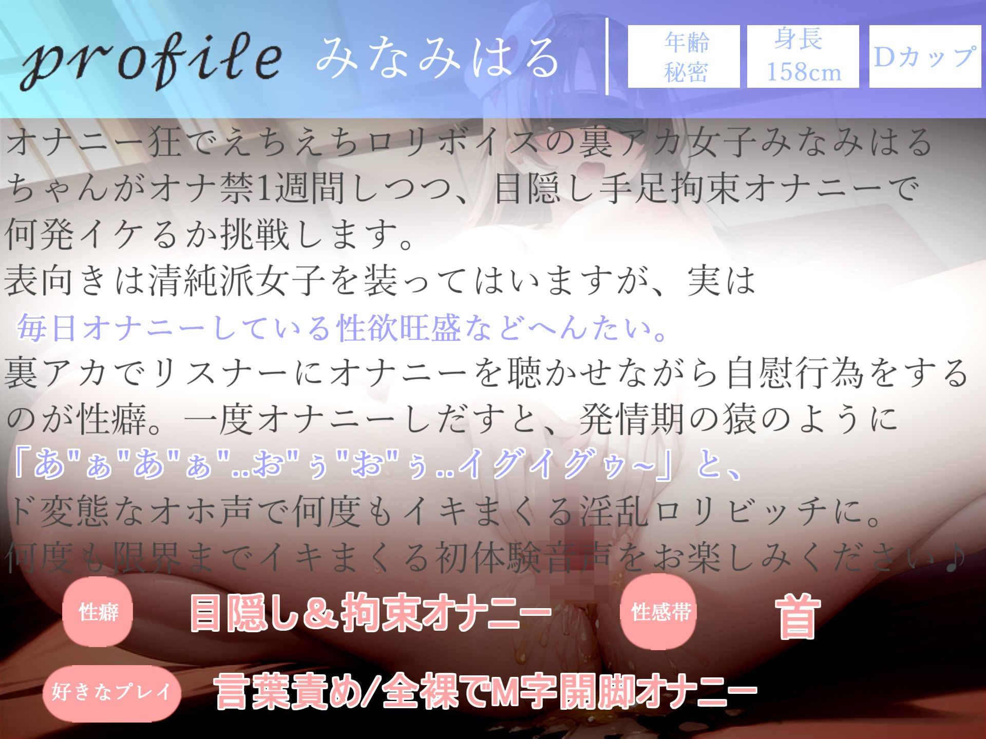 【新作価格】【豪華なおまけあり】【オホ声おもらし大洪水】オナニー配信者の真正ロリビッチがオナ禁1週間しながら、目隠し＆手足拘束で電動グッズを固定しながら強●連続絶頂オナニーで変な汁をぶちまける