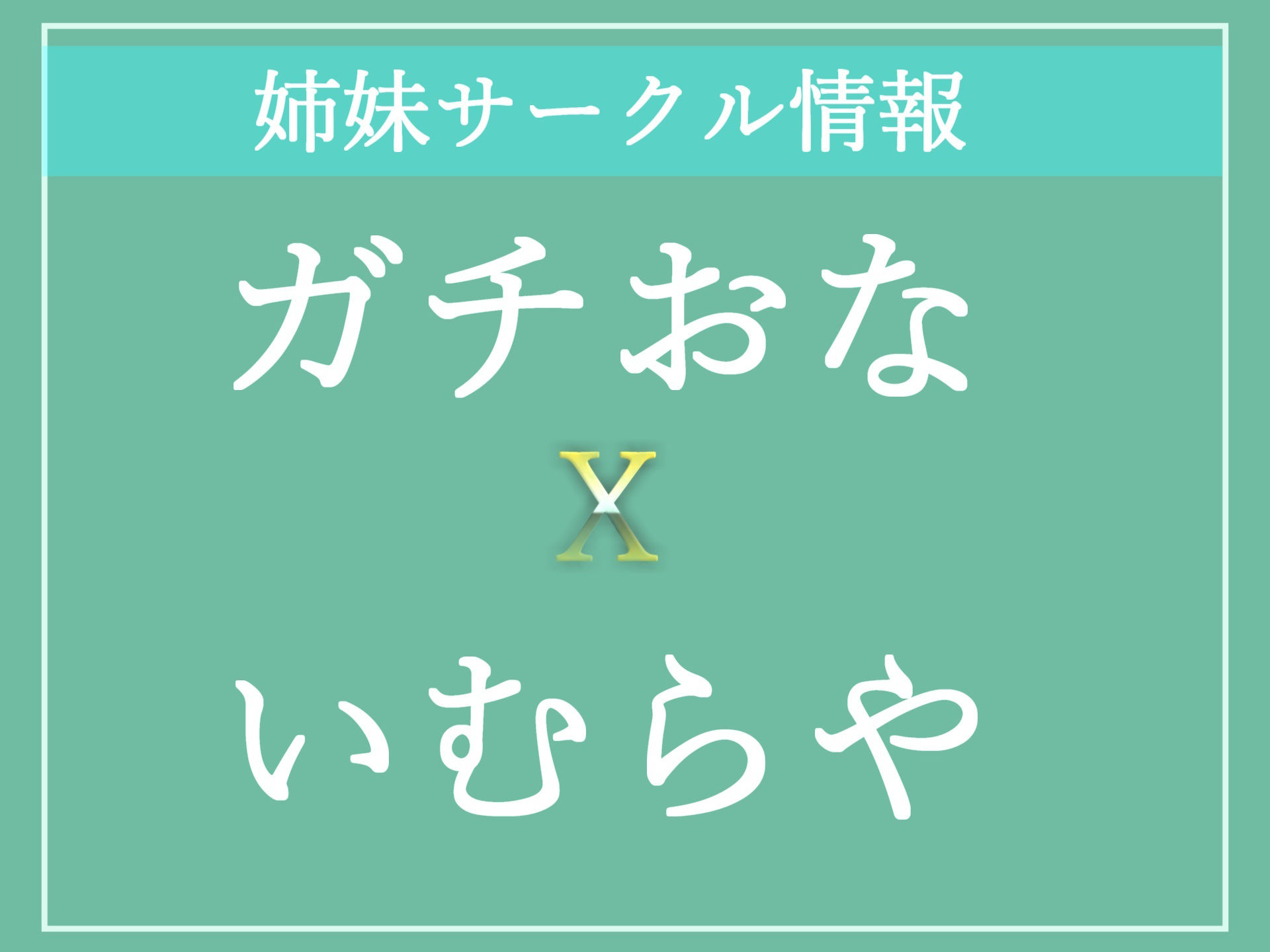 【新作価格】【豪華なおまけあり】【オホ声おもらし大洪水】オナニー配信者の真正ロリビッチがオナ禁1週間しながら、目隠し＆手足拘束で電動グッズを固定しながら強●連続絶頂オナニーで変な汁をぶちまける