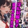 淫乱制服女子 えっちで最高な学園生活