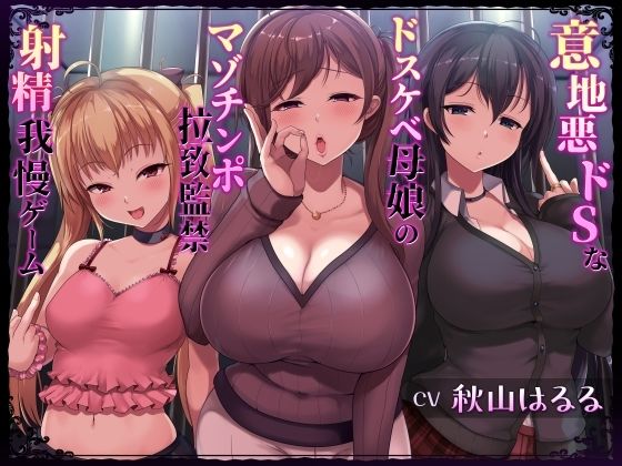 意地悪ドSなドスケベ母娘のマゾチンポ拉致監禁意地悪射精我慢ゲーム