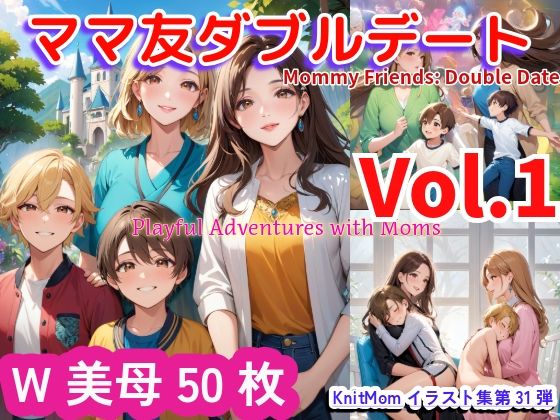 「ママ友ダブルデートvol.1・Mommy Friends: Double Date vol.1」KnitMomのイラスト集31弾