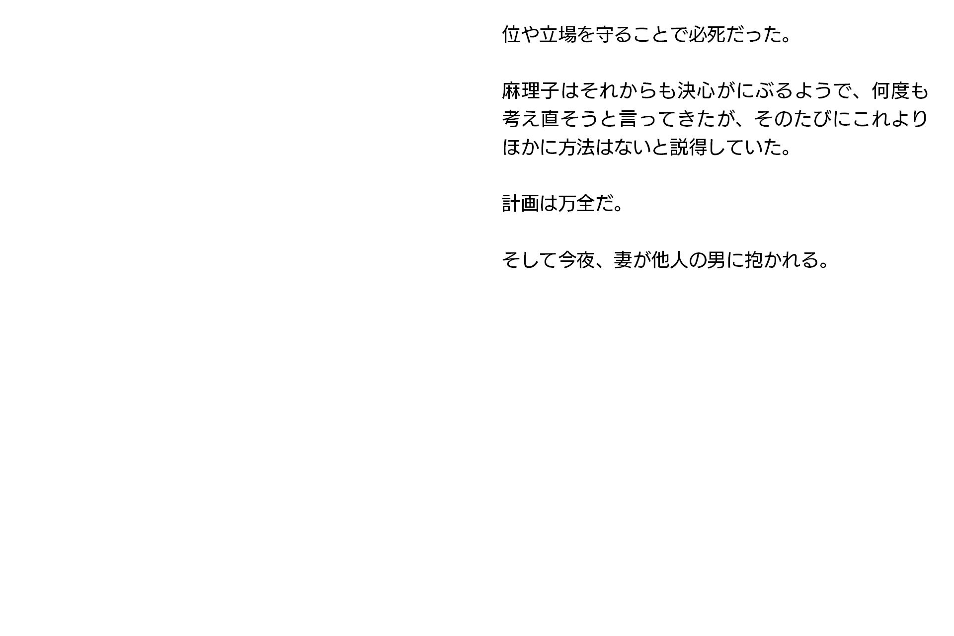 寝取らせ妻・麻理子〜「妊活」のため妻を他人の男に抱かせてみた（CGノベル/NTR）